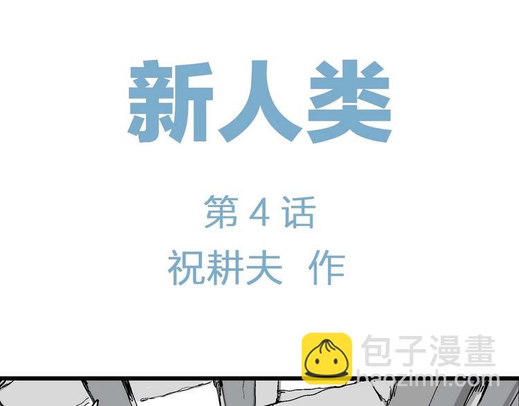 第79话 新人类（4）(1/3)-第81话
