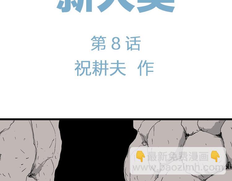 第83话 新人类（8）(1/3)-第85话