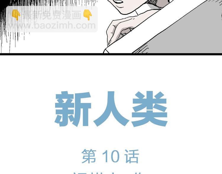 第85话 新人类（10）(1/2)-第87话