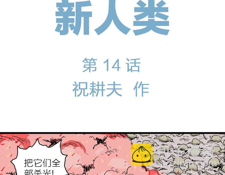 第89话 新人类（14）(1/3)-第91话