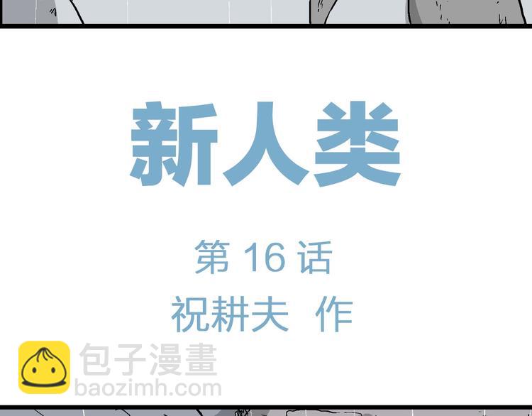 第91话 新人类（16）(1/3)-第93话