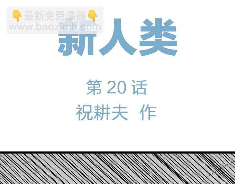 第95话 新人类（20）(1/3)-第97话