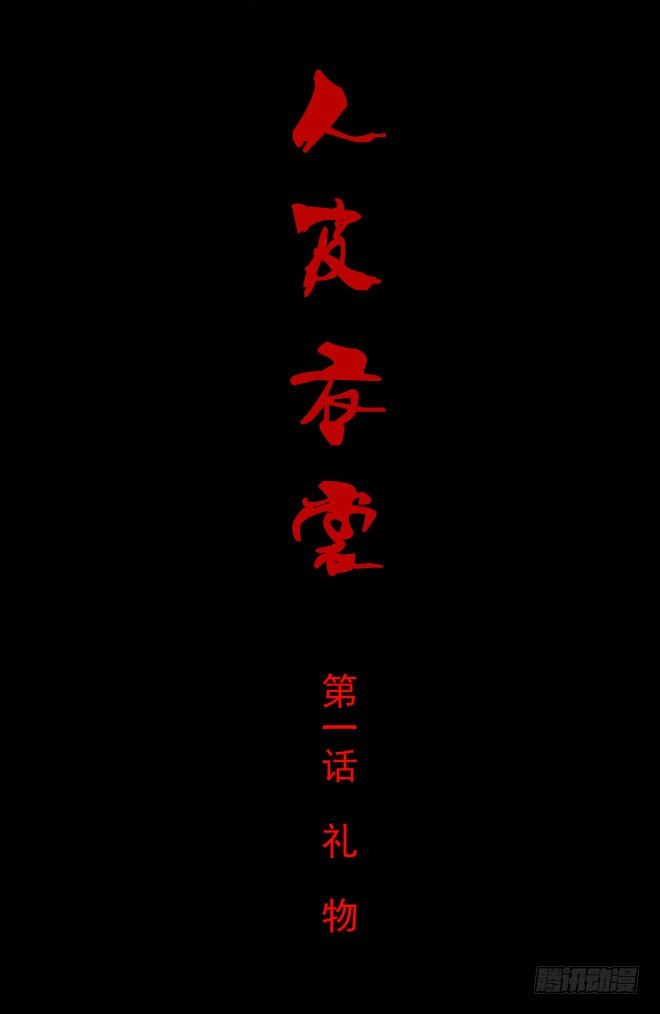 第一季：礼物-第1话