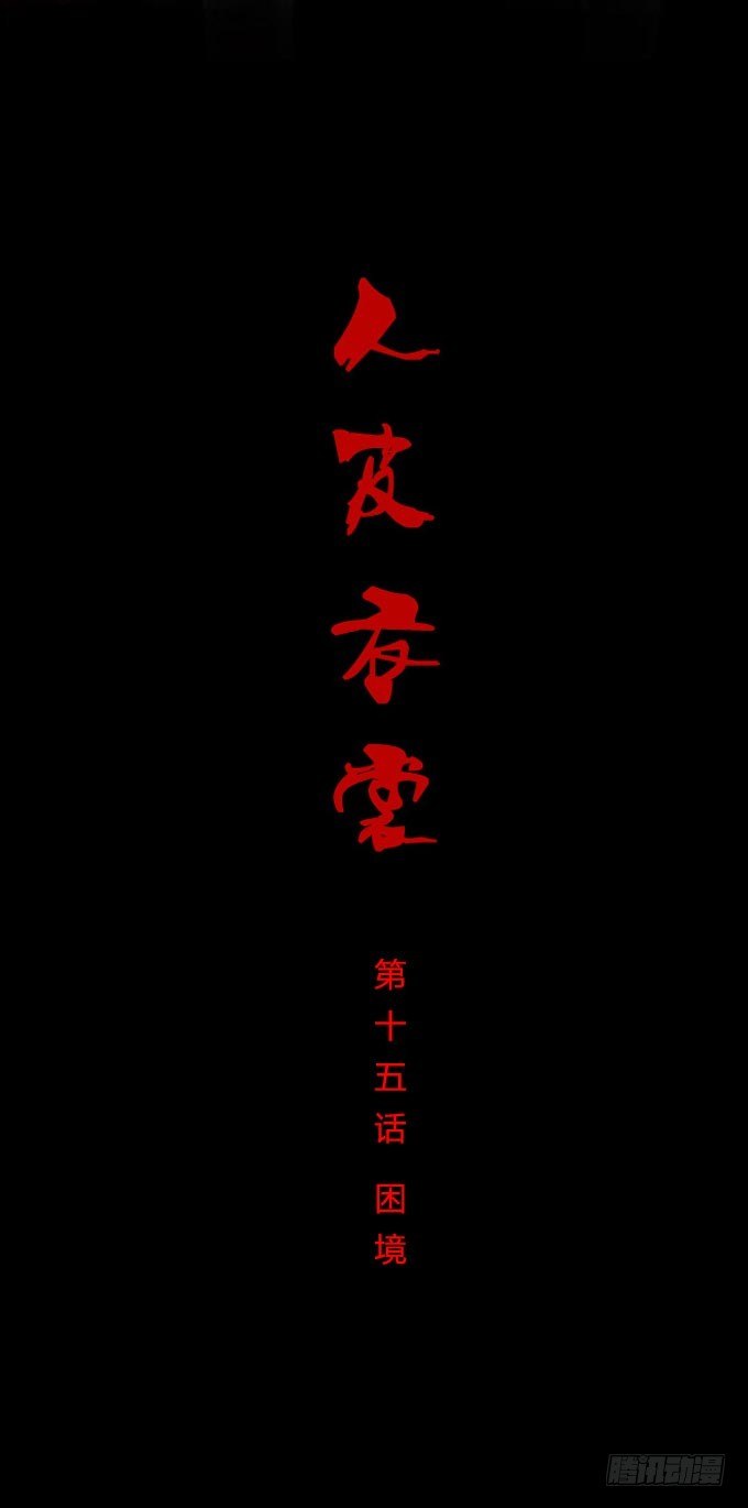 第一季：困境-第15话