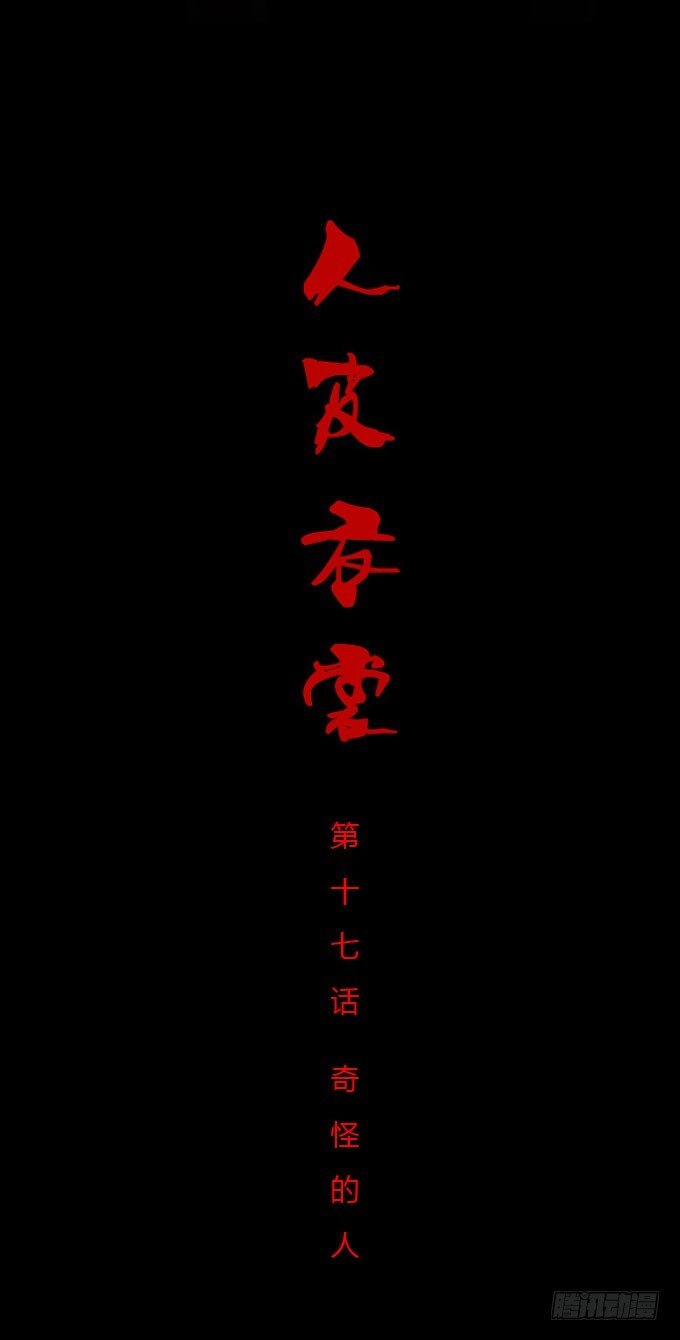 第一季：奇怪的人-第17话