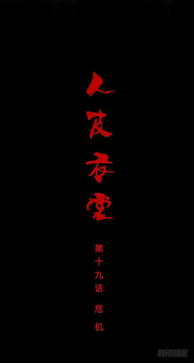 第一季：危机-第19话