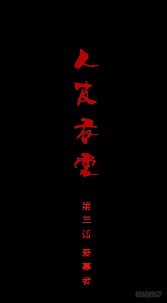 第一季：爱慕者-第3话