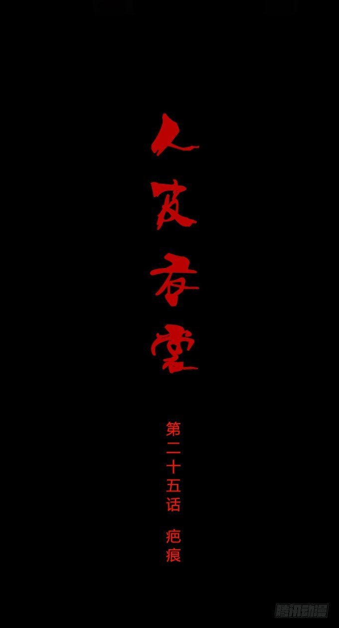 第一季：疤痕-第25话