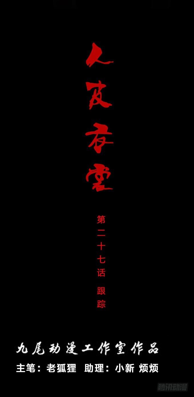 第一季：跟踪-第27话