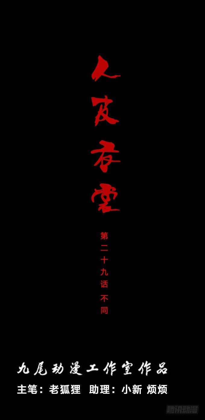第一季：不同-第29话