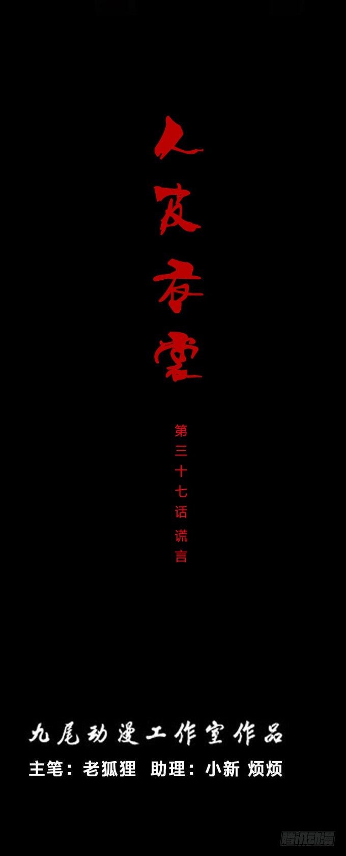 第一季：谎言-第37话