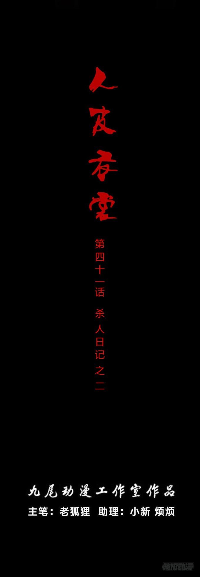 第一季：杀人日记二-第41话