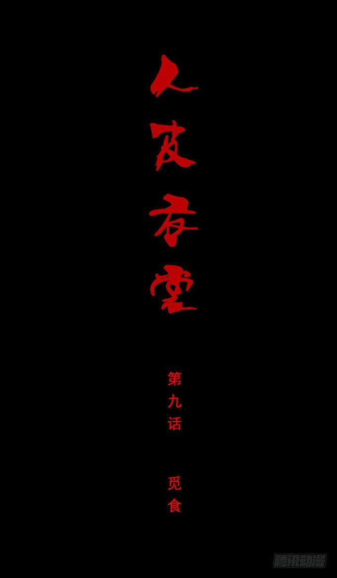 第一季：觅食-第9话