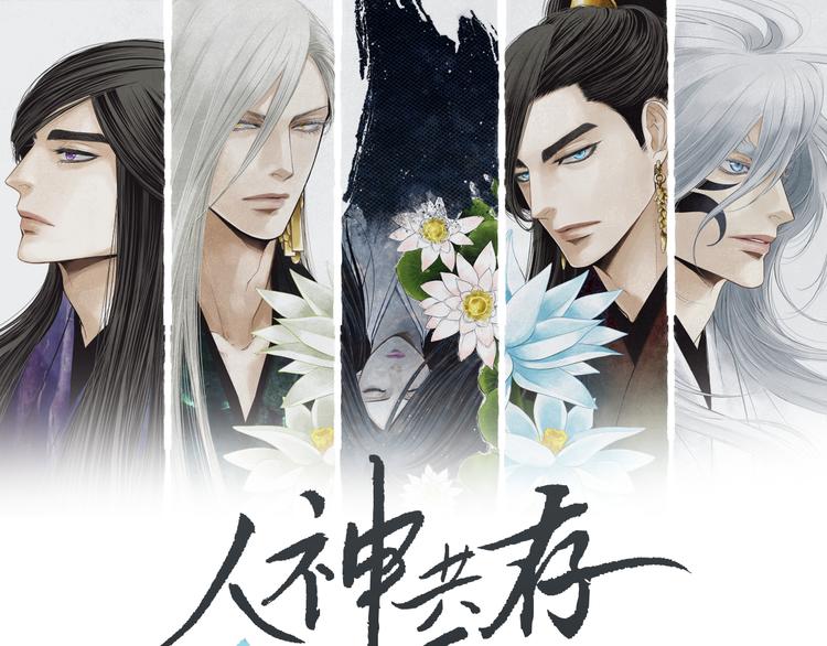 🍤人神共存的爱·咏井中月 第11话 兄弟返回天界 第1页