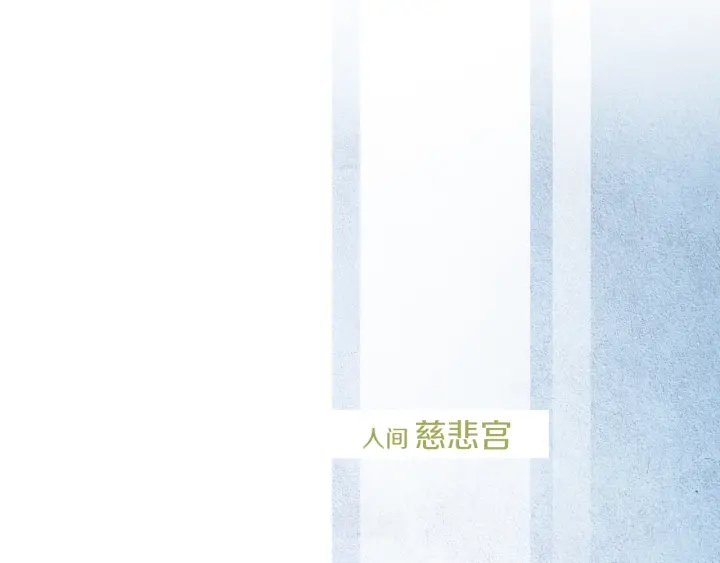 🍤人神共存的爱·咏井中月 第109话 伤心的慈悲王 第5页