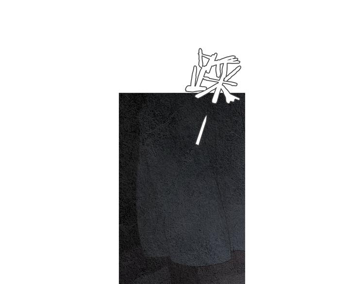 🍤人神共存的爱·咏井中月 第125话 永灭 第6页
