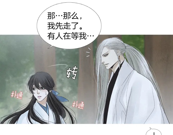🍤人神共存的爱·咏井中月 第183话 错误的记忆 第29页