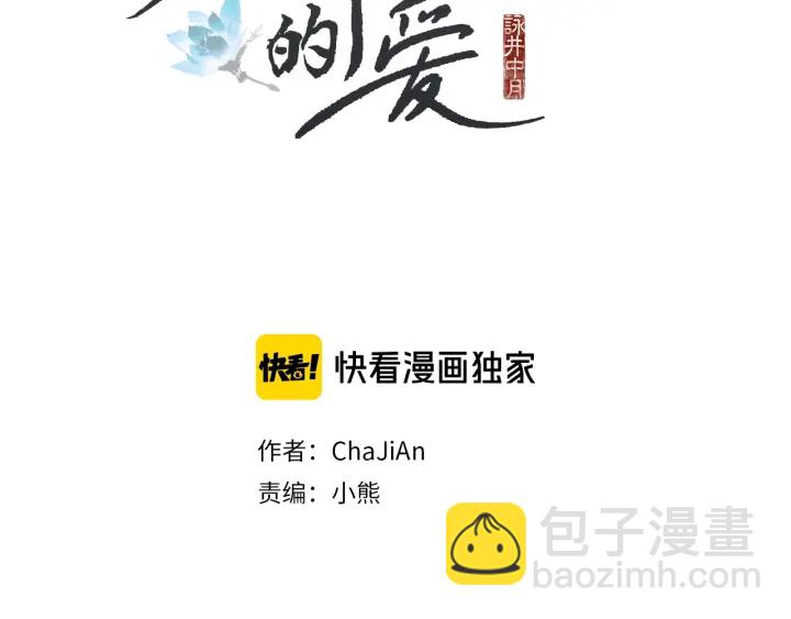 🍤人神共存的爱·咏井中月 第207话 不信任的爱 第2页