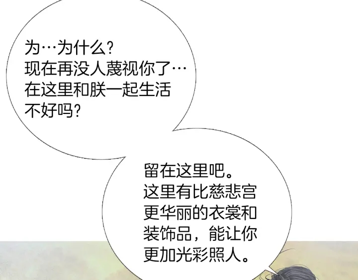 🍤人神共存的爱·咏井中月 第207话 不信任的爱 第47页