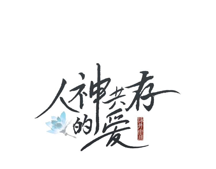 🍤人神共存的爱·咏井中月 第25话 非你不可 第1页