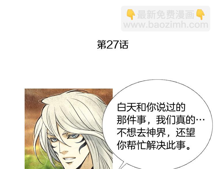 🍤人神共存的爱·咏井中月 第27话 闲庭偶遇 第3页