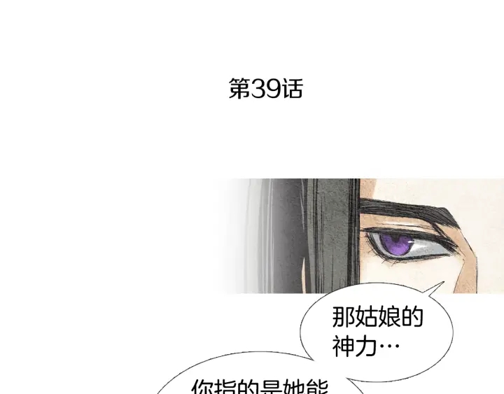 🍤人神共存的爱·咏井中月 第39话 天眼开启 第3页