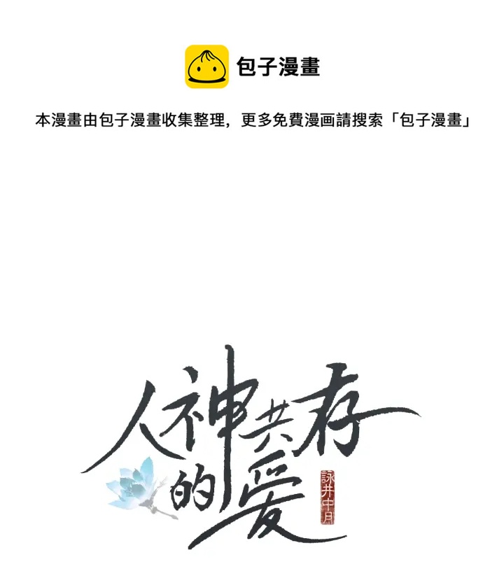 🍤人神共存的爱·咏井中月 第43话 气度不凡之人 第1页