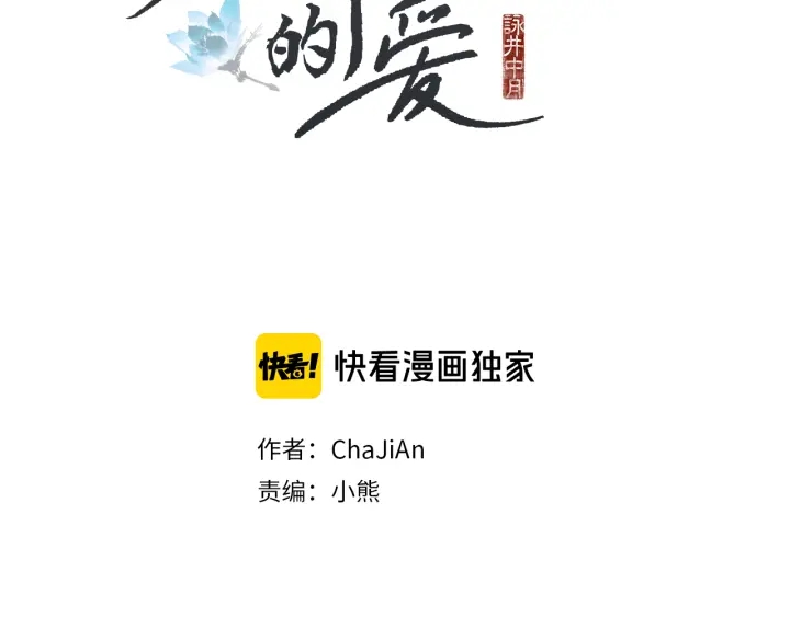 🍤人神共存的爱·咏井中月 第57话 相见的命令 第2页