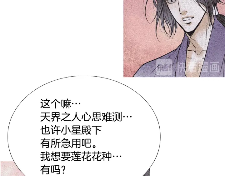 🍤人神共存的爱·咏井中月 第71话 识别花 第38页
