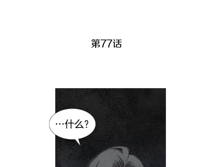 🍤人神共存的爱·咏井中月 第77话 兄弟二人对峙 第4页