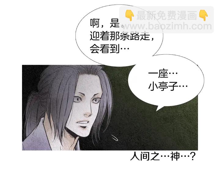 🍤人神共存的爱·咏井中月 第83话 麦汀的请求 第30页