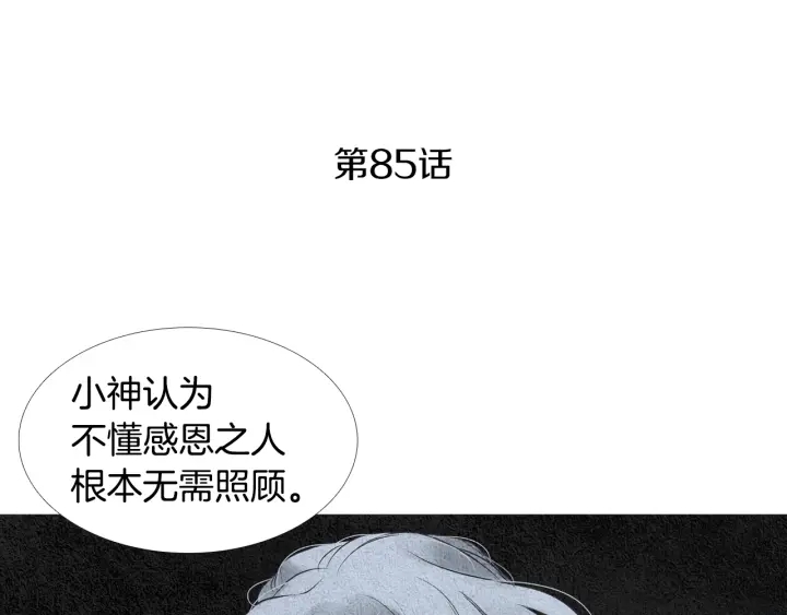 🍤人神共存的爱·咏井中月 第85话 月值差使归来 第4页