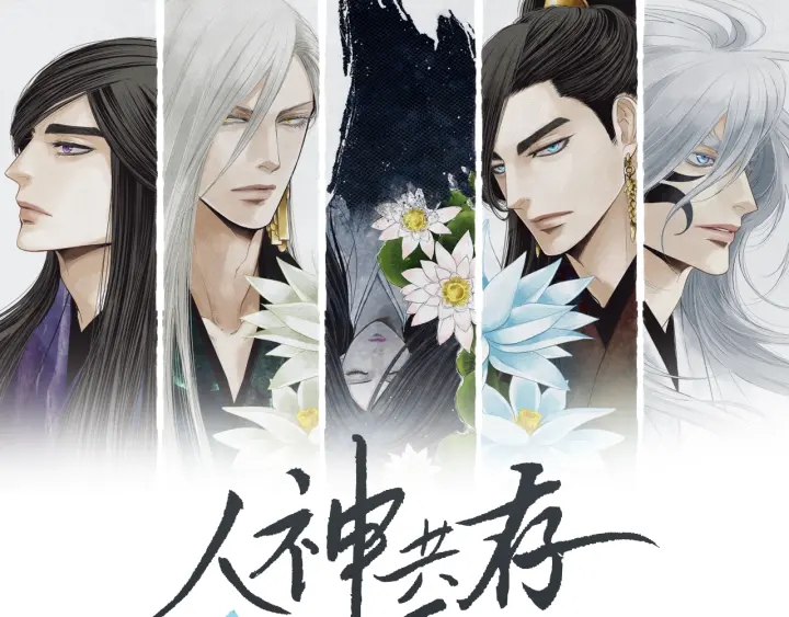 🍤人神共存的爱·咏井中月 第91话 大闹一场 第1页