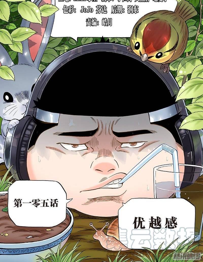 第一零五话&middot;优越感-第101话
