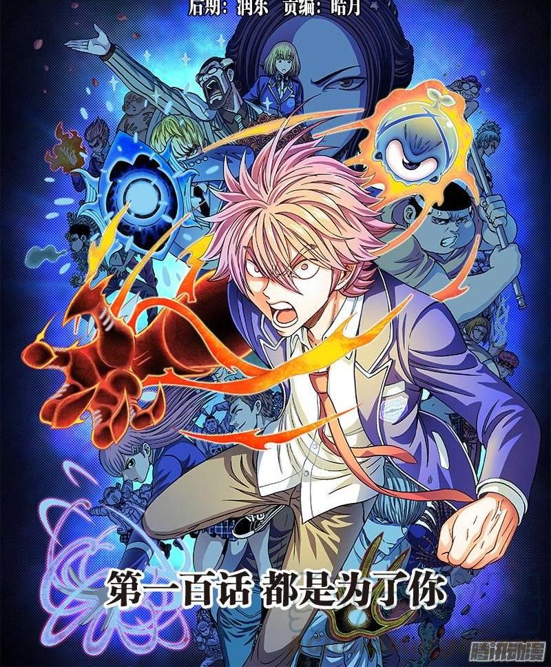 第一百话&middot;都是为了你-第99话