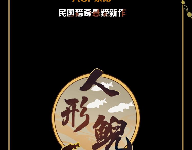 预热 民国猎奇悬疑-第1话