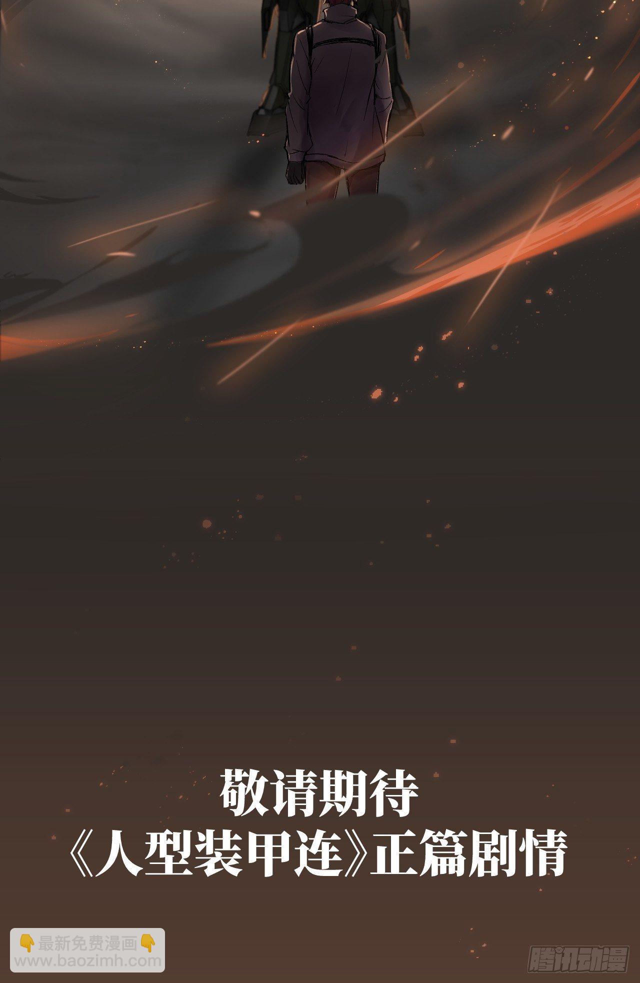 🍤人型装甲连 序章1 第28页