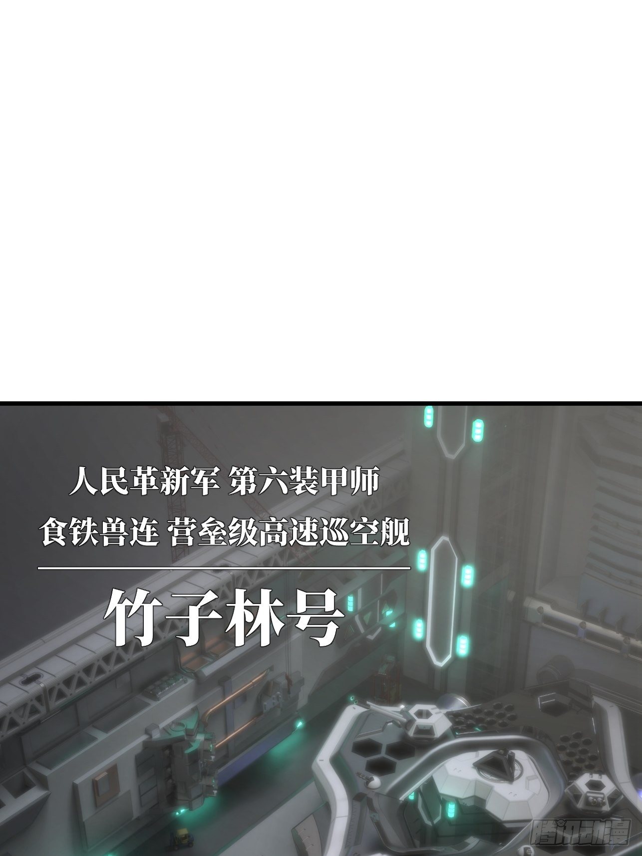 🍤人型装甲连 第21话 第2页
