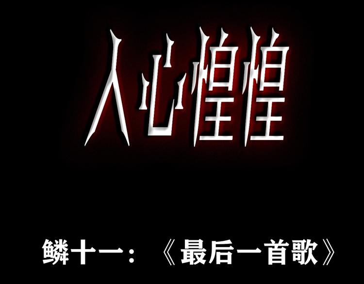 第16话 最后一首歌（下）(1/18)-第17话