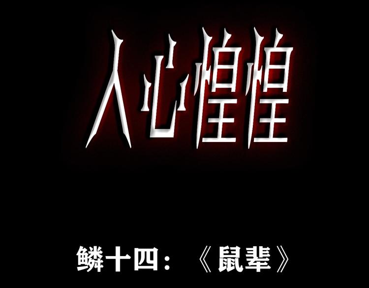 第22话 鼠辈 （中）(1/12)-第23话