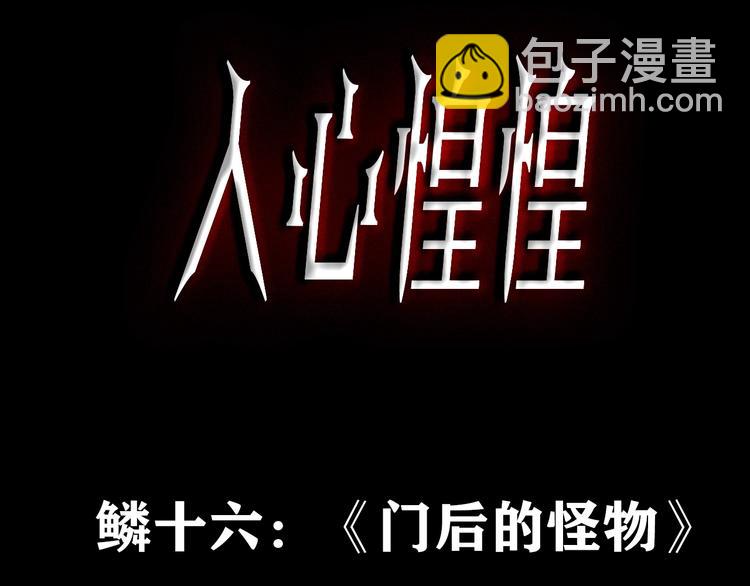 第26话 门后的怪物 上(1/12)-第27话