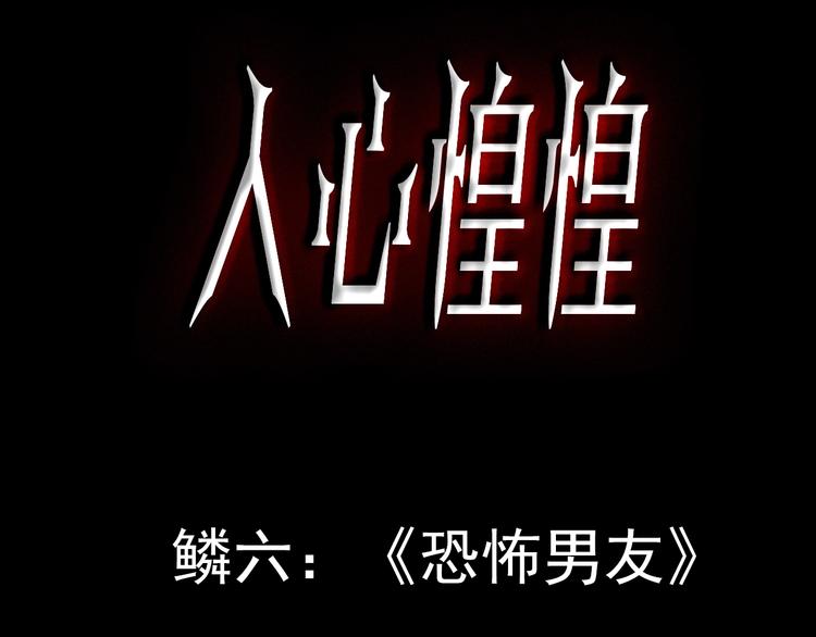第6话 恐怖男友（上）(1/7)-第7话