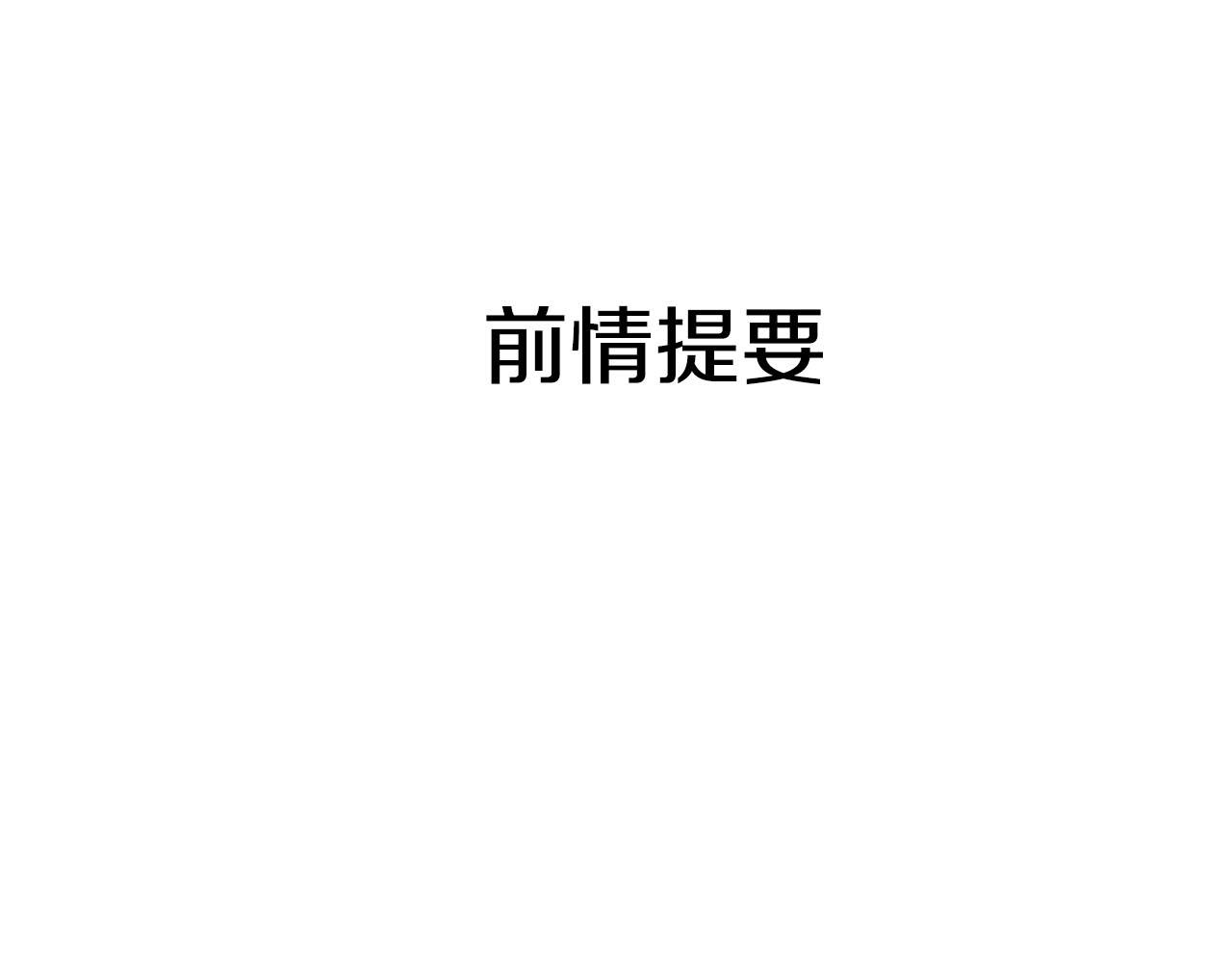 第25话 不一样的人类(1/3)-第27话