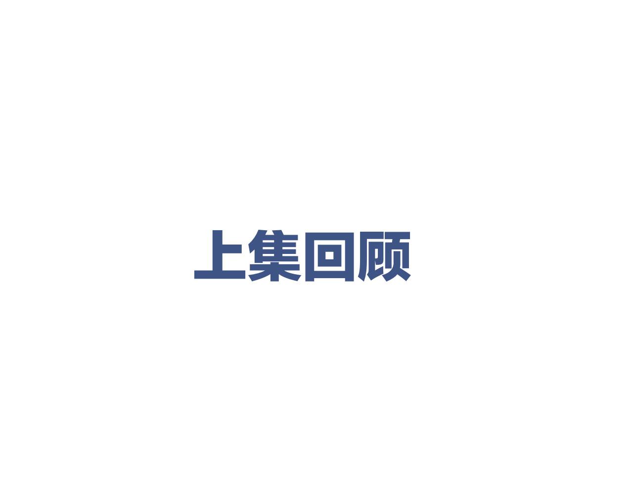 第29话 抓鱼(1/2)-第31话