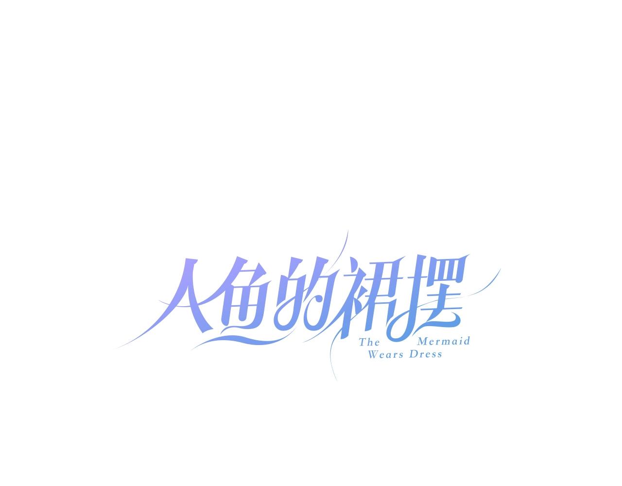 第37话 醉酒人鱼(1/3)-第39话