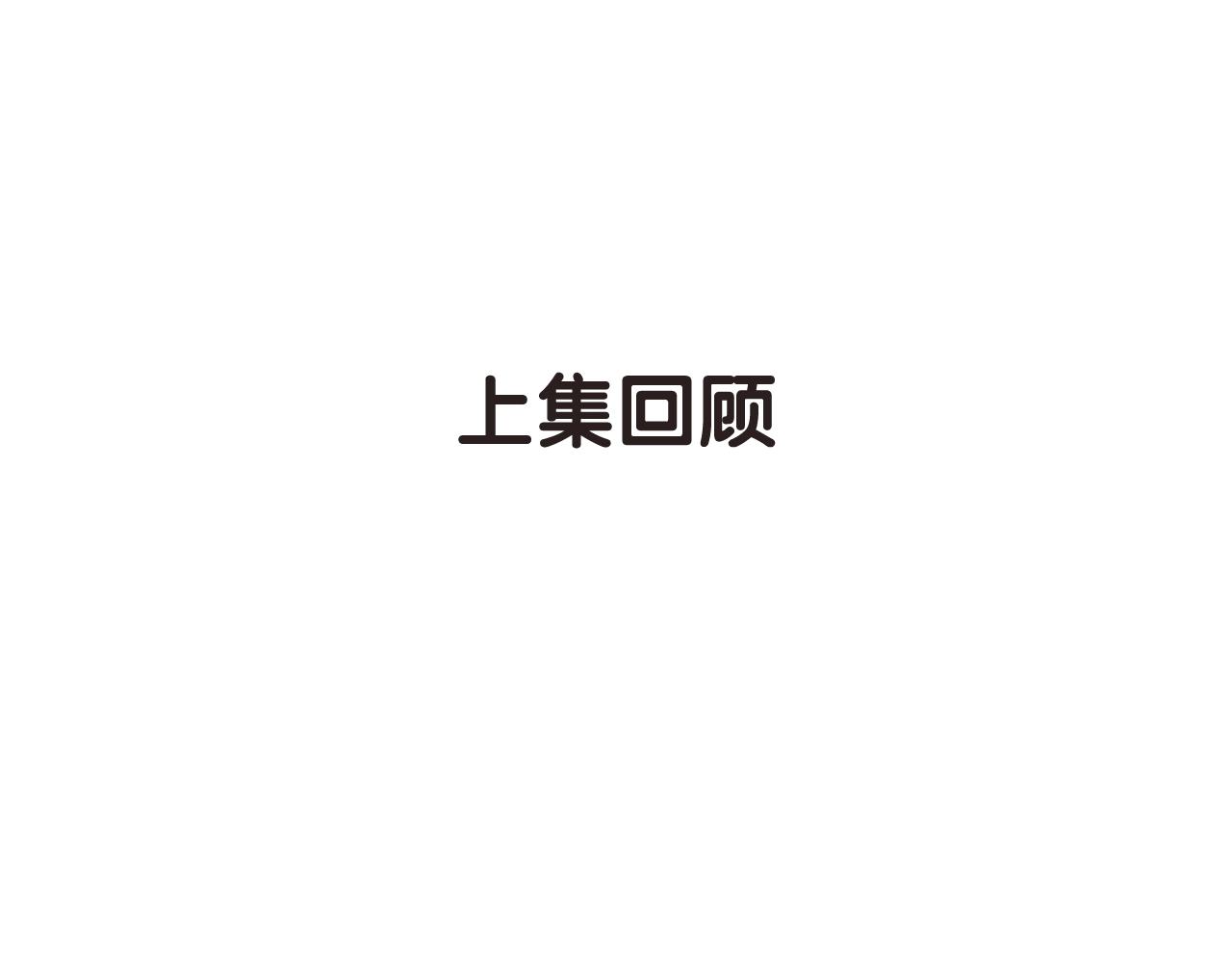 第51话  密室逃脱(1/3)-第53话