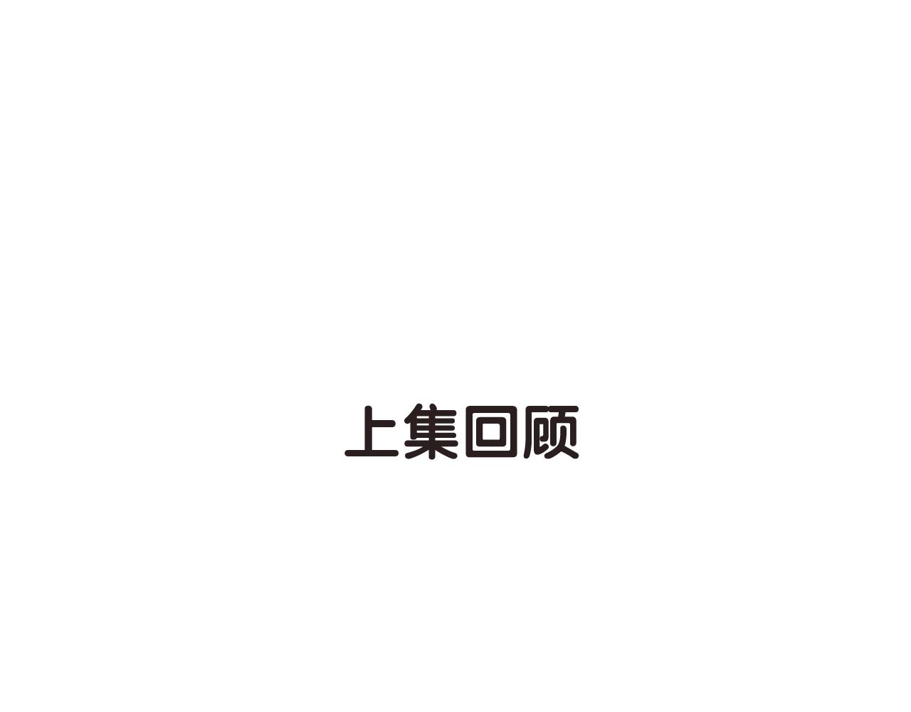 第53话  突发状况(1/2)-第55话