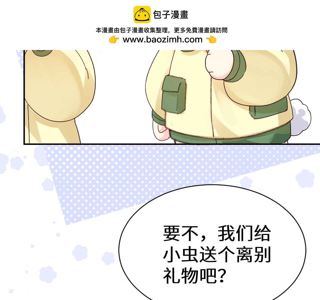 Q版小剧场幼儿园篇：离别礼物-第521话