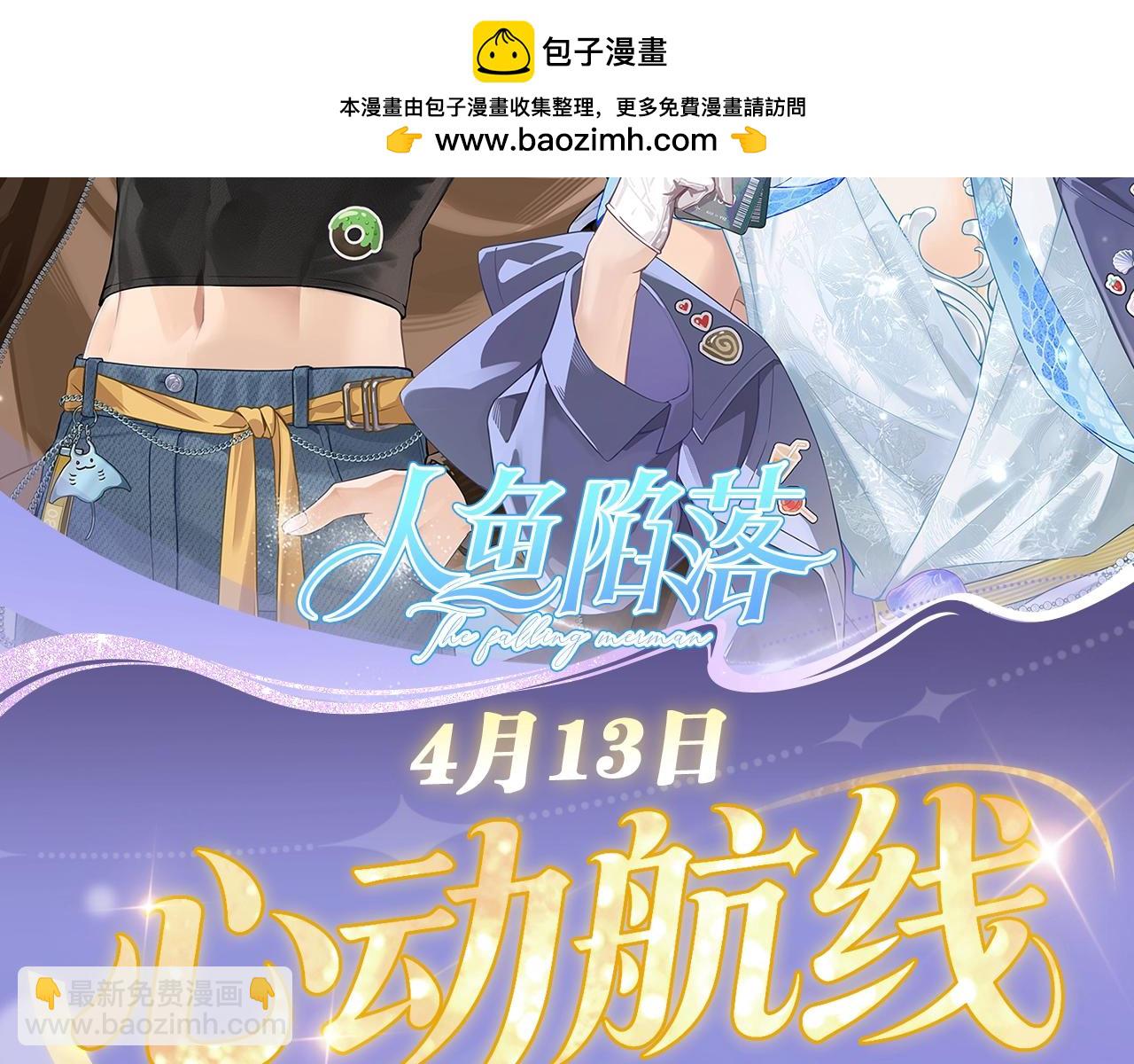 特典公开：4月13日 鱼你同行，共赴心跳旅程~-第537话