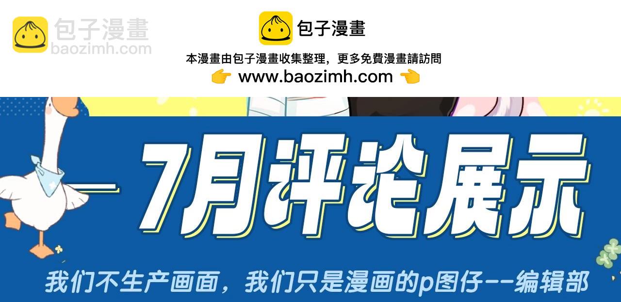 第29期 7月评论展示【内含8月追更日历】-第99话